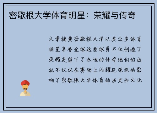 密歇根大学体育明星：荣耀与传奇