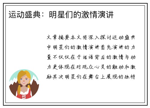运动盛典：明星们的激情演讲