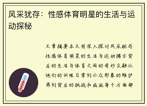 风采犹存：性感体育明星的生活与运动探秘