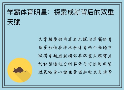 学霸体育明星：探索成就背后的双重天赋