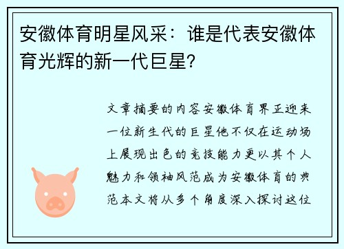 安徽体育明星风采：谁是代表安徽体育光辉的新一代巨星？