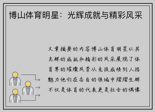 博山体育明星：光辉成就与精彩风采