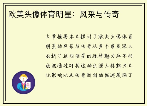 欧美头像体育明星：风采与传奇