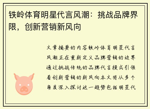 铁岭体育明星代言风潮：挑战品牌界限，创新营销新风向