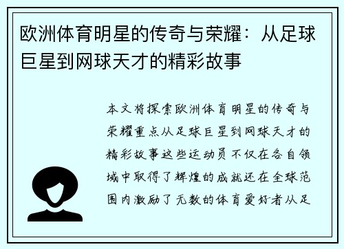 欧洲体育明星的传奇与荣耀：从足球巨星到网球天才的精彩故事