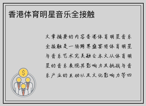 香港体育明星音乐全接触
