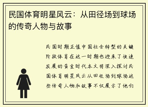 民国体育明星风云：从田径场到球场的传奇人物与故事