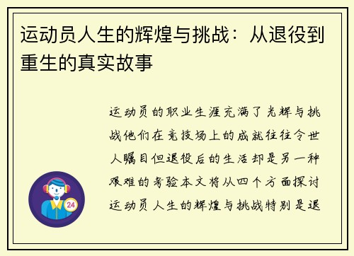 运动员人生的辉煌与挑战：从退役到重生的真实故事