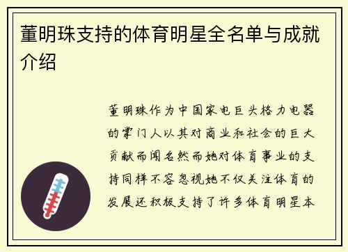 董明珠支持的体育明星全名单与成就介绍