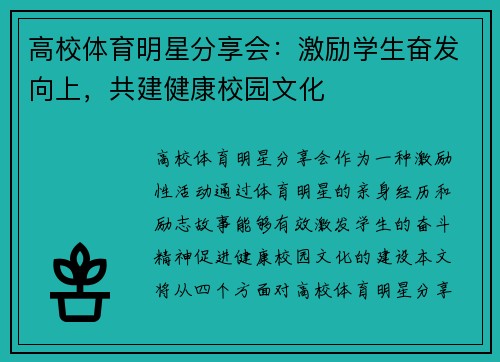 高校体育明星分享会：激励学生奋发向上，共建健康校园文化