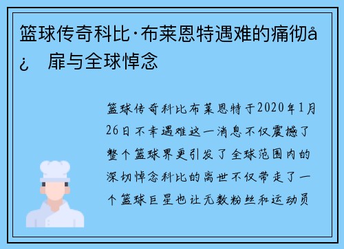 篮球传奇科比·布莱恩特遇难的痛彻心扉与全球悼念