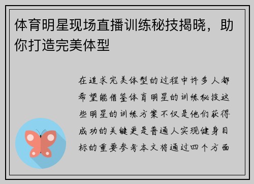 体育明星现场直播训练秘技揭晓，助你打造完美体型