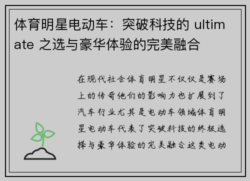 体育明星电动车：突破科技的 ultimate 之选与豪华体验的完美融合
