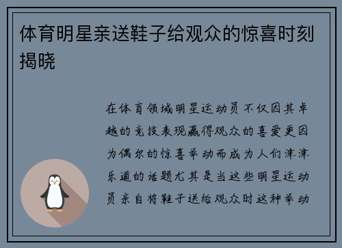 体育明星亲送鞋子给观众的惊喜时刻揭晓