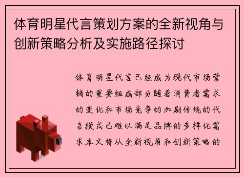 体育明星代言策划方案的全新视角与创新策略分析及实施路径探讨