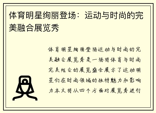 体育明星绚丽登场：运动与时尚的完美融合展览秀