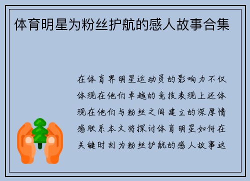 体育明星为粉丝护航的感人故事合集
