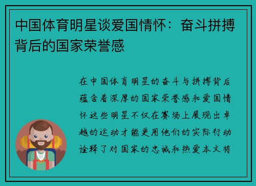 中国体育明星谈爱国情怀：奋斗拼搏背后的国家荣誉感