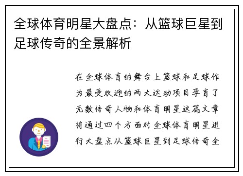 全球体育明星大盘点：从篮球巨星到足球传奇的全景解析
