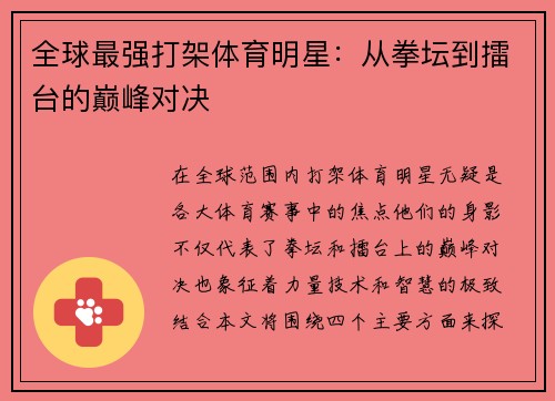全球最强打架体育明星：从拳坛到擂台的巅峰对决