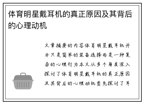 体育明星戴耳机的真正原因及其背后的心理动机