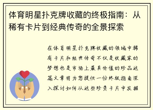 体育明星扑克牌收藏的终极指南：从稀有卡片到经典传奇的全景探索