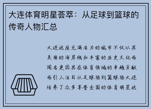 大连体育明星荟萃：从足球到篮球的传奇人物汇总