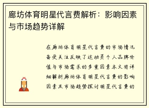 廊坊体育明星代言费解析：影响因素与市场趋势详解