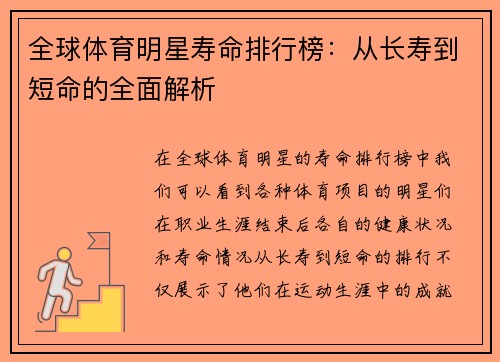 全球体育明星寿命排行榜：从长寿到短命的全面解析
