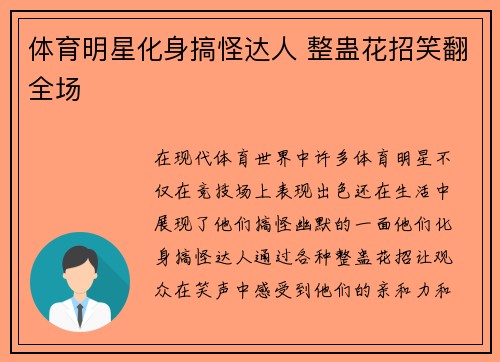 体育明星化身搞怪达人 整蛊花招笑翻全场