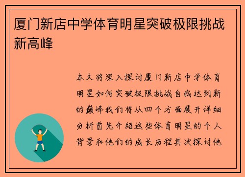 厦门新店中学体育明星突破极限挑战新高峰