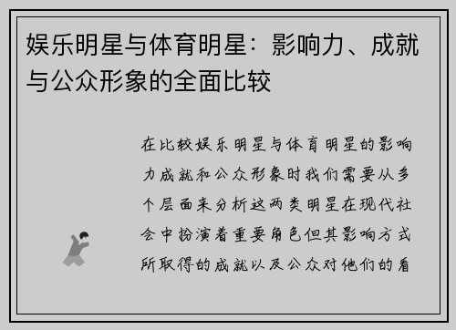 娱乐明星与体育明星：影响力、成就与公众形象的全面比较
