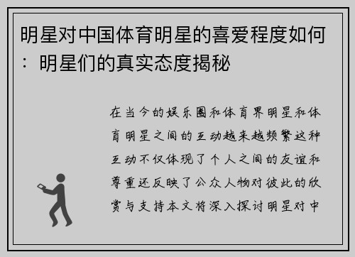明星对中国体育明星的喜爱程度如何：明星们的真实态度揭秘