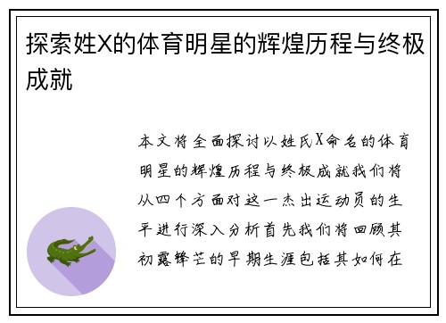 探索姓X的体育明星的辉煌历程与终极成就