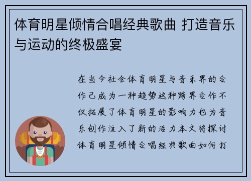体育明星倾情合唱经典歌曲 打造音乐与运动的终极盛宴