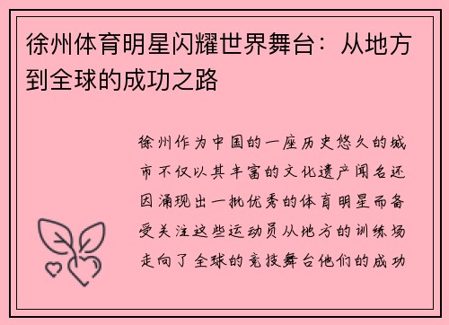 徐州体育明星闪耀世界舞台：从地方到全球的成功之路