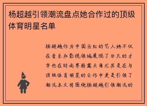 杨超越引领潮流盘点她合作过的顶级体育明星名单