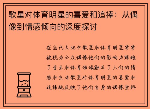 歌星对体育明星的喜爱和追捧：从偶像到情感倾向的深度探讨