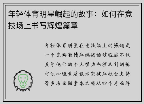 年轻体育明星崛起的故事：如何在竞技场上书写辉煌篇章