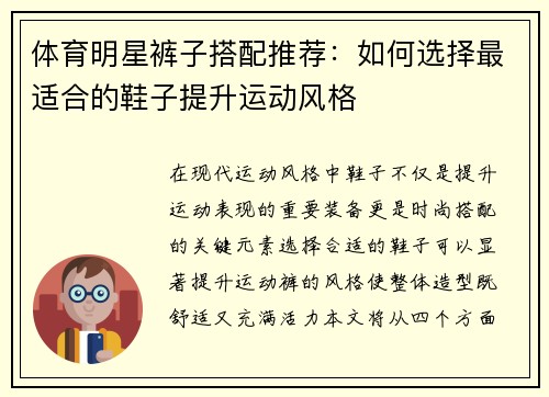 体育明星裤子搭配推荐：如何选择最适合的鞋子提升运动风格