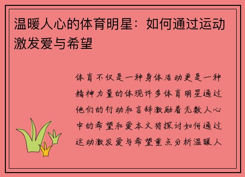 温暖人心的体育明星：如何通过运动激发爱与希望