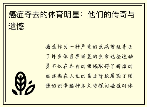 癌症夺去的体育明星：他们的传奇与遗憾