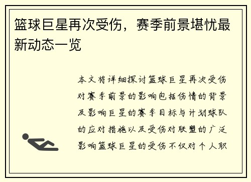 篮球巨星再次受伤，赛季前景堪忧最新动态一览