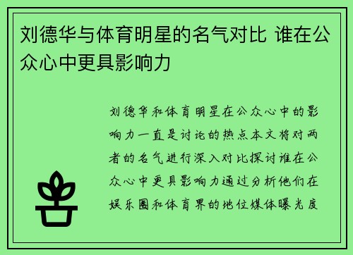 刘德华与体育明星的名气对比 谁在公众心中更具影响力