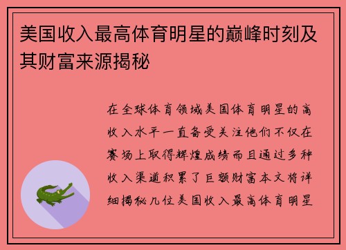 美国收入最高体育明星的巅峰时刻及其财富来源揭秘