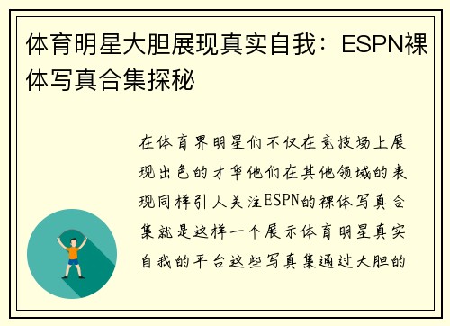 体育明星大胆展现真实自我：ESPN裸体写真合集探秘