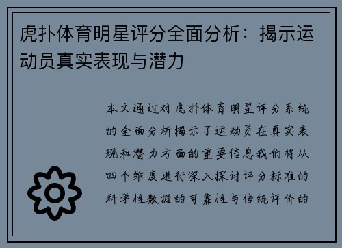 虎扑体育明星评分全面分析：揭示运动员真实表现与潜力