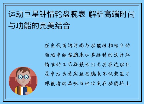 运动巨星钟情轮盘腕表 解析高端时尚与功能的完美结合
