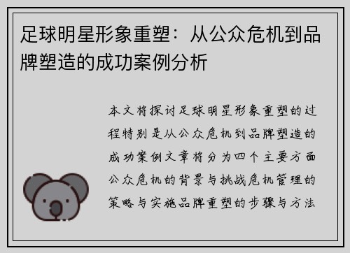 足球明星形象重塑：从公众危机到品牌塑造的成功案例分析