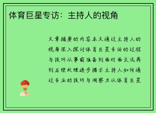 体育巨星专访：主持人的视角